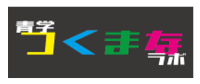 青学つくまなラボのロゴ